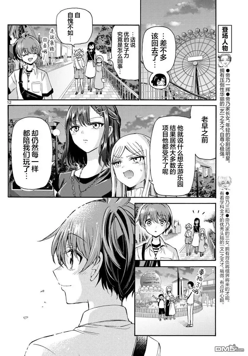 《帝乃三姐妹原来很好搞定》第35话 第12页