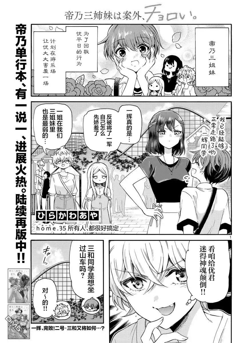 《帝乃三姐妹原来很好搞定》第35话 第1页
