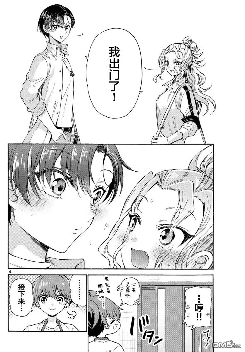 《帝乃三姐妹原来很好搞定》第36话 第4页