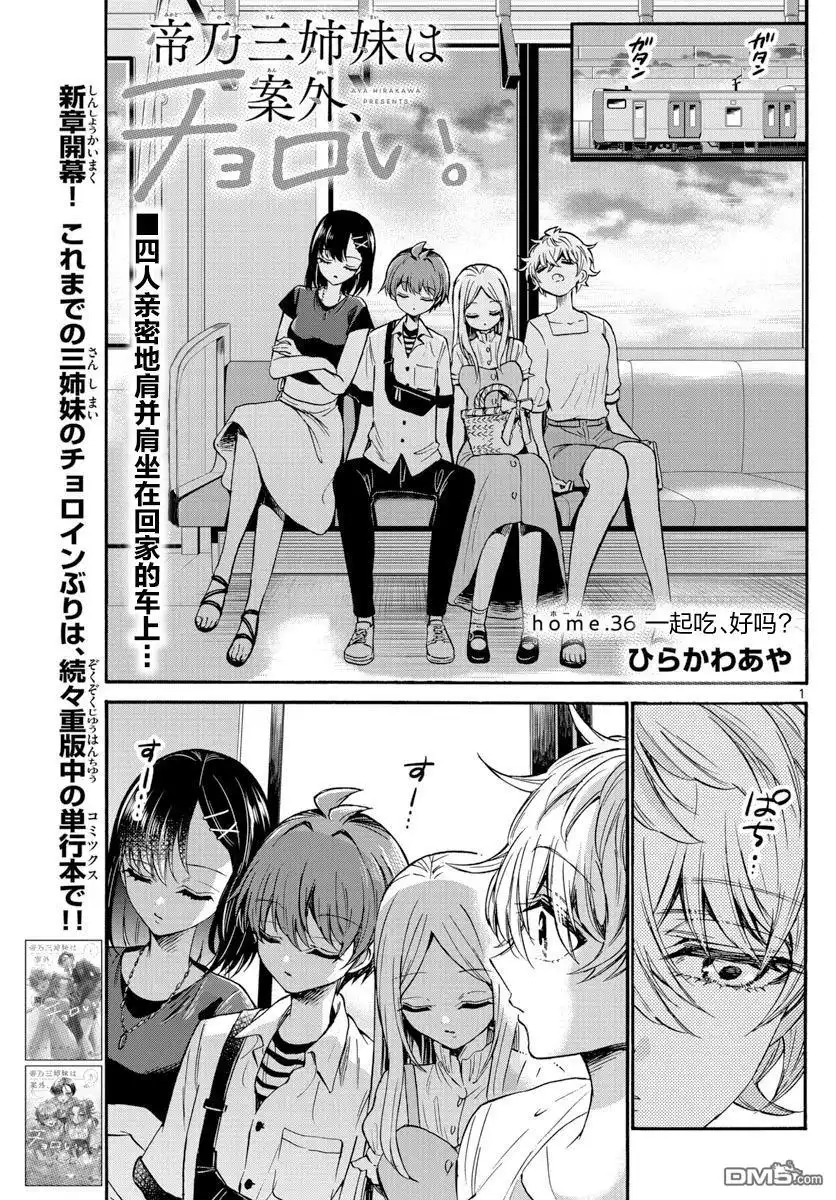 《帝乃三姐妹原来很好搞定》第36话 第1页