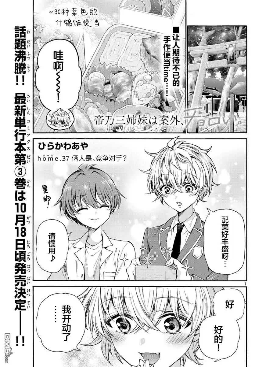 《帝乃三姐妹原来很好搞定》第37话 第1页