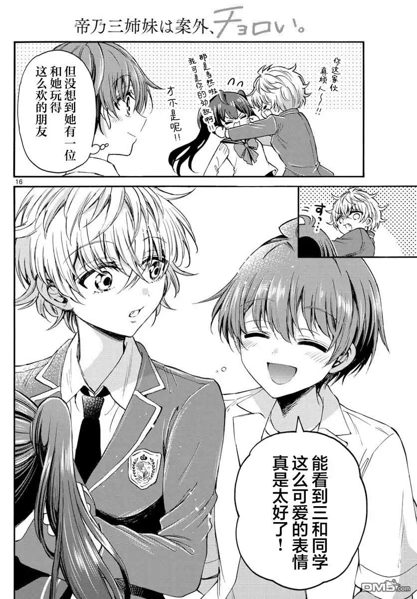 《帝乃三姐妹原来很好搞定》第37话 第16页