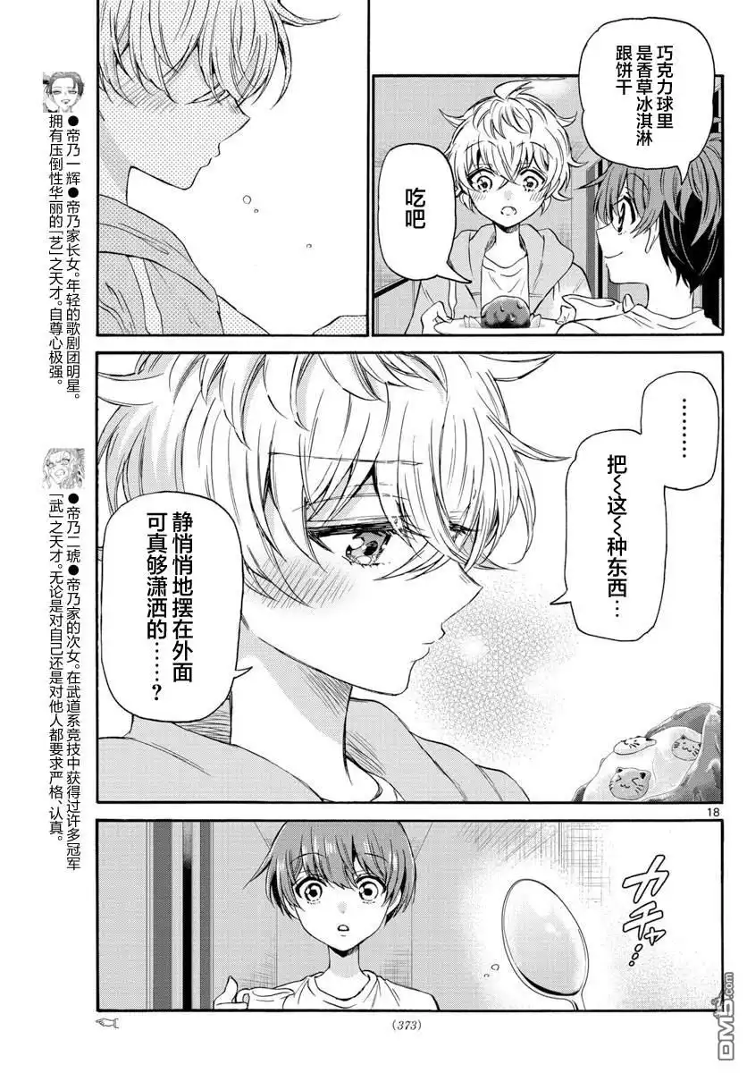 《帝乃三姐妹原来很好搞定》第39话 第18页