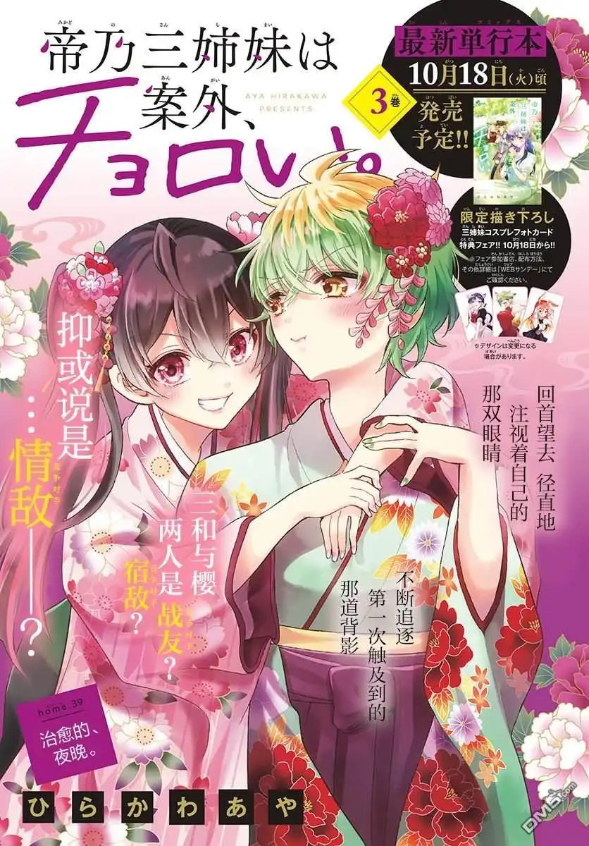 《帝乃三姐妹原来很好搞定》第39话 第1页