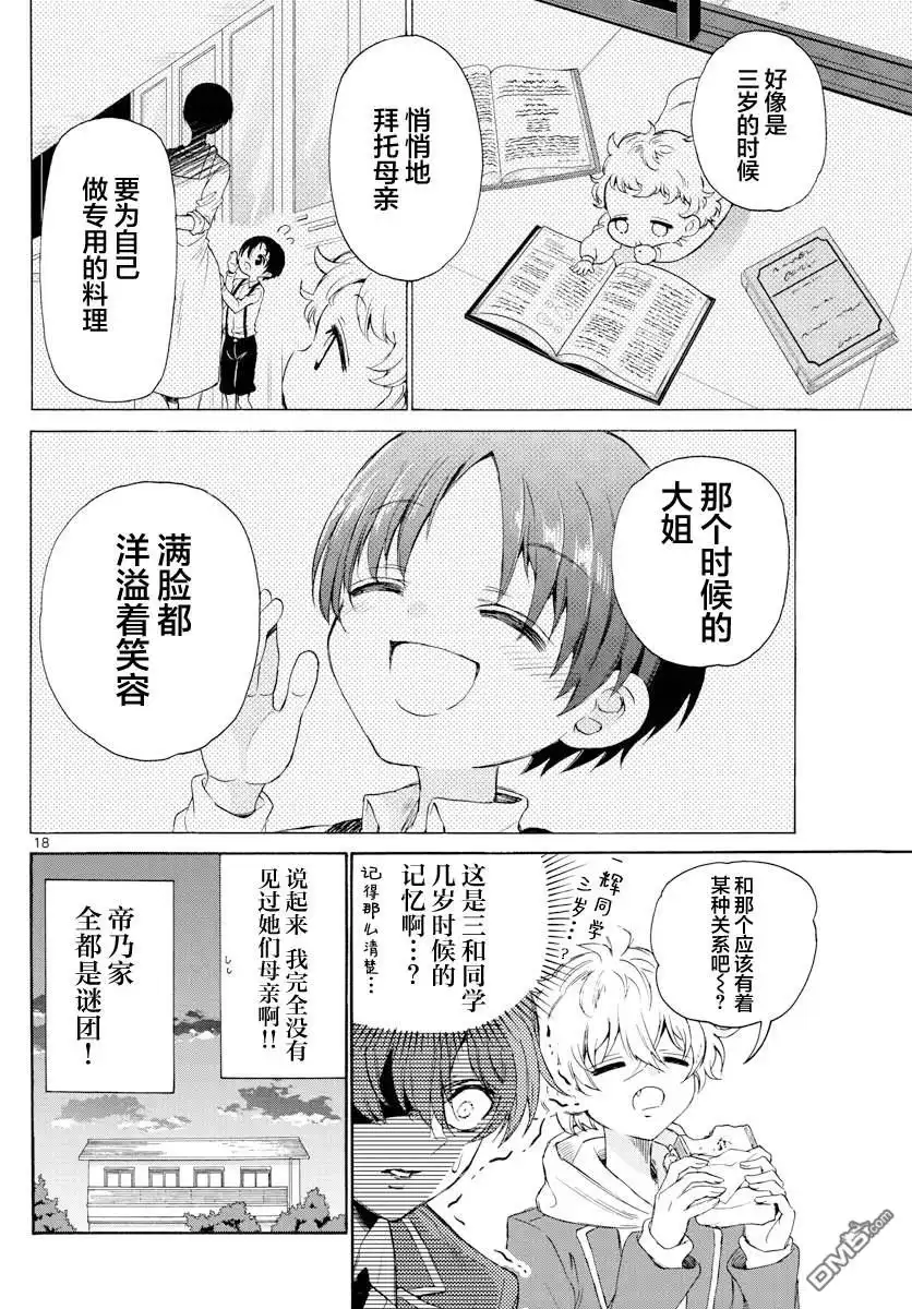 《帝乃三姐妹原来很好搞定》第4话 第18页