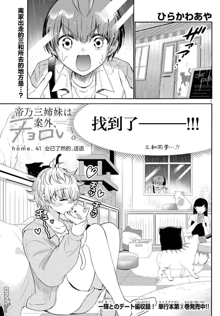 《帝乃三姐妹原来很好搞定》第41话 第1页