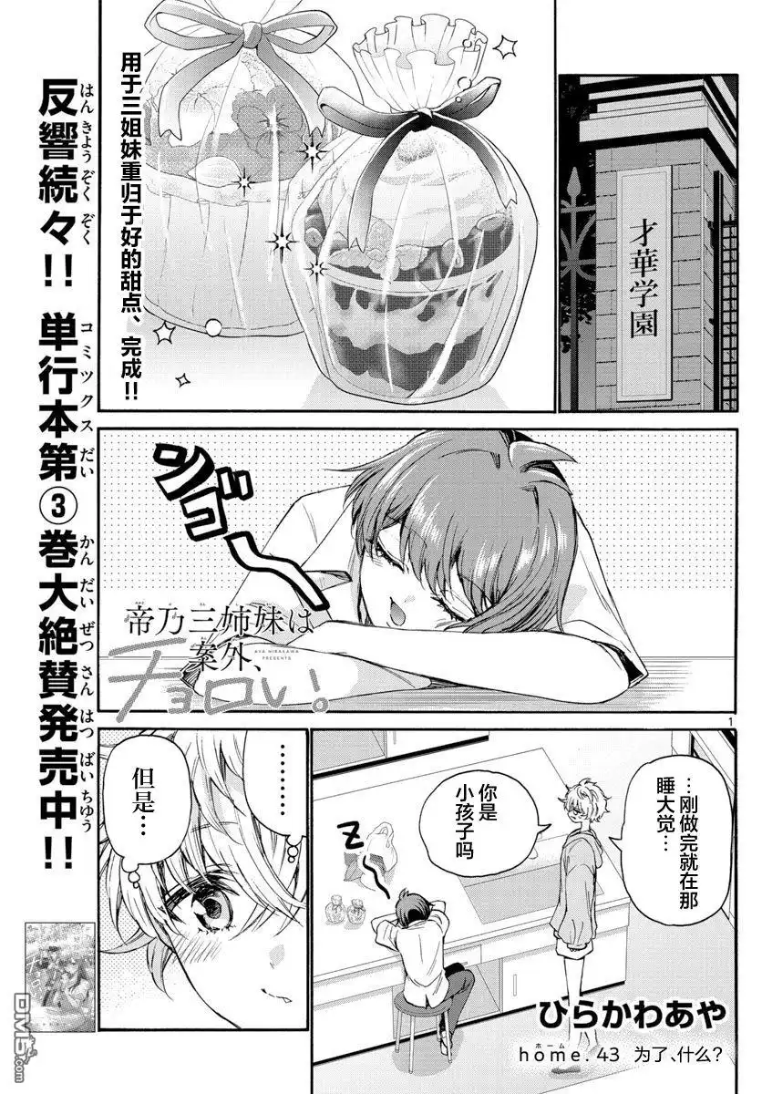 《帝乃三姐妹原来很好搞定》第43话 第1页