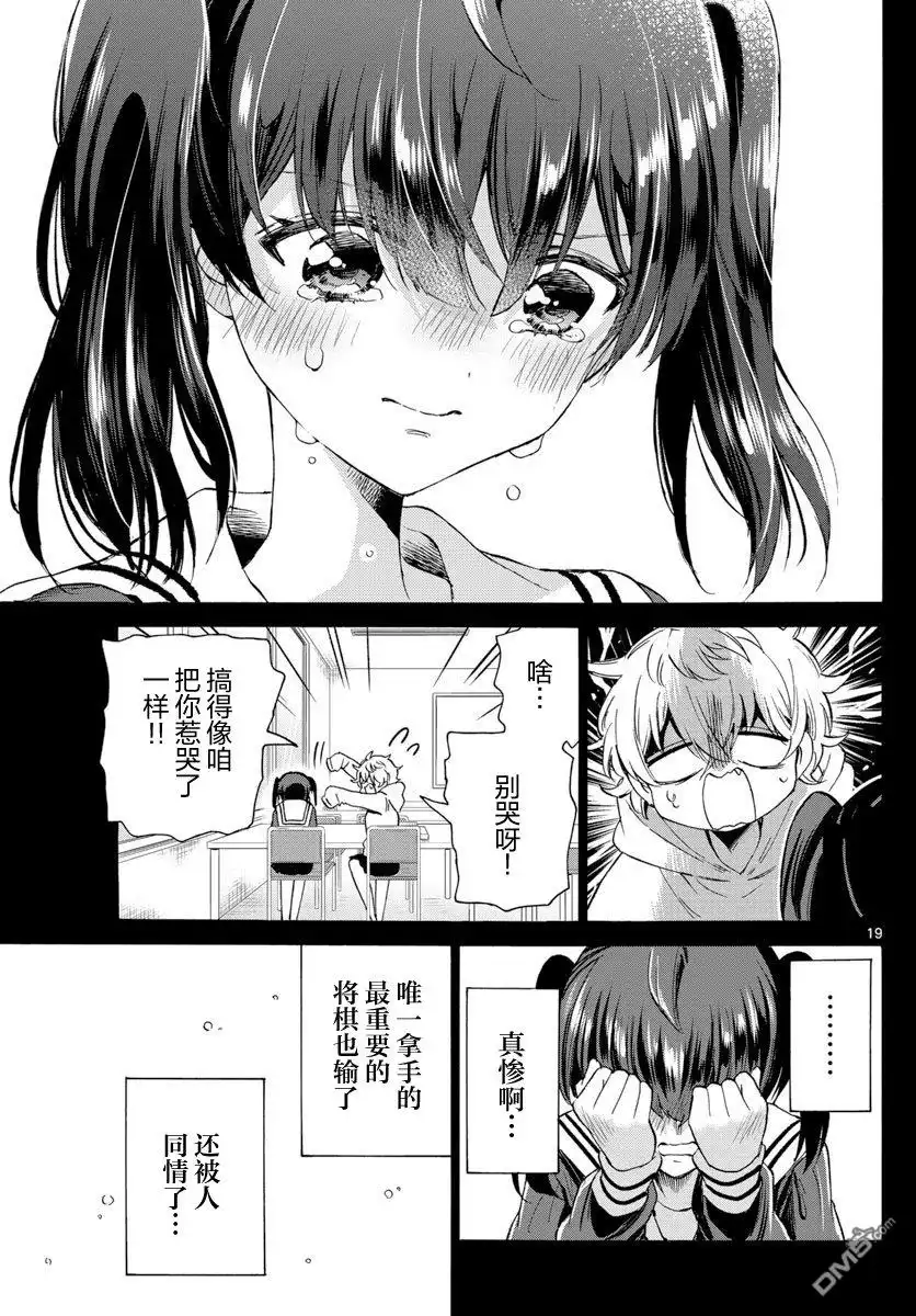 《帝乃三姐妹原来很好搞定》第44话 第19页