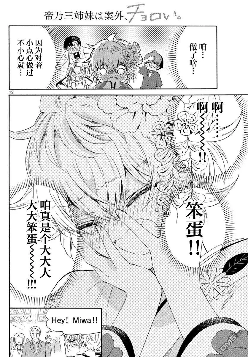 《帝乃三姐妹原来很好搞定》第45话 第12页