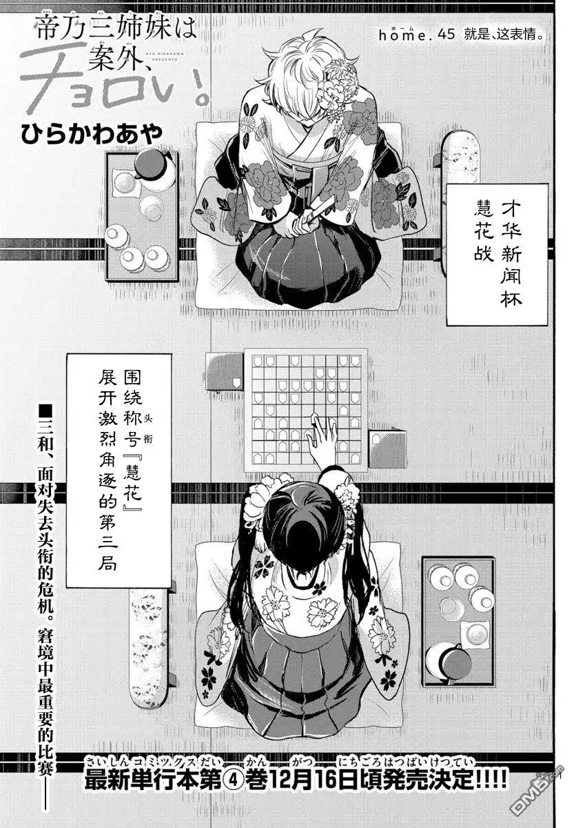 《帝乃三姐妹原来很好搞定》第45话 第1页