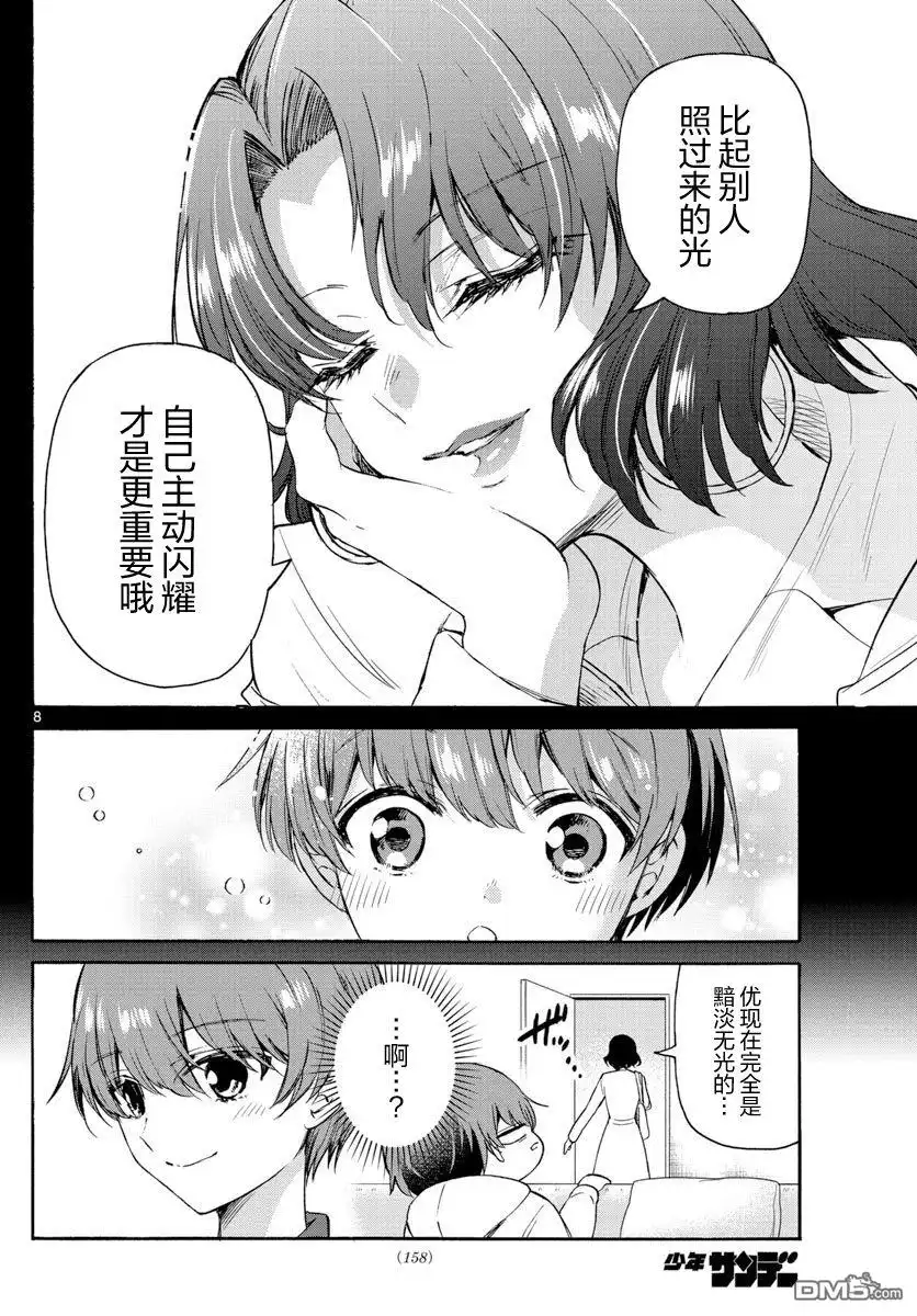 《帝乃三姐妹原来很好搞定》第46话 第8页