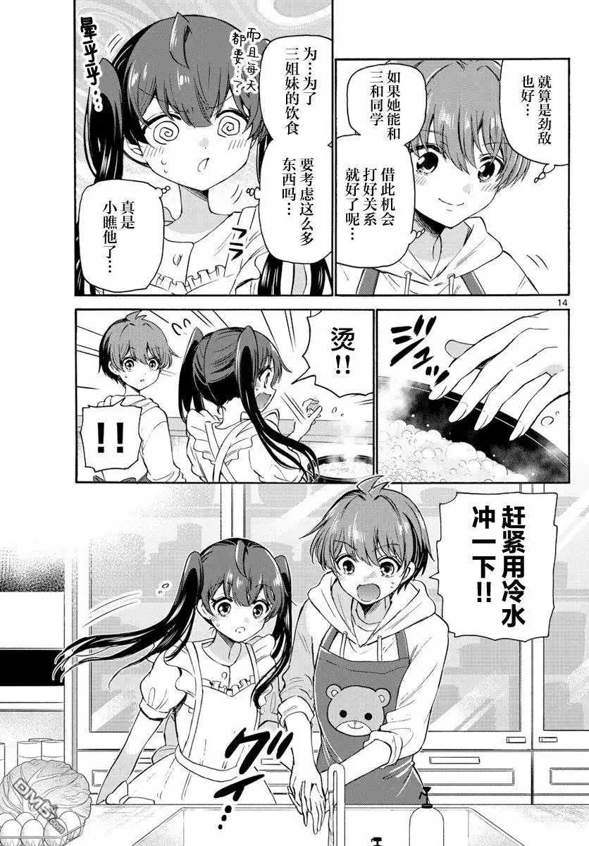 《帝乃三姐妹原来很好搞定》第47话 第14页