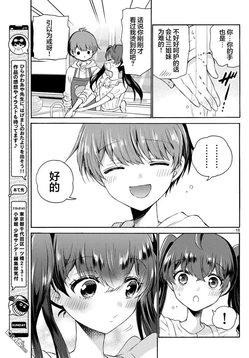 《帝乃三姐妹原来很好搞定》第47话 第18页