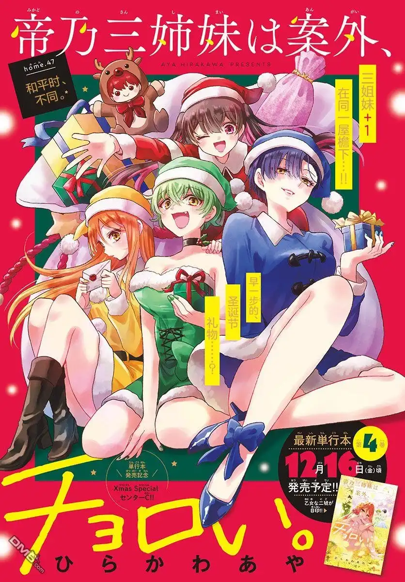 《帝乃三姐妹原来很好搞定》第47话 第1页