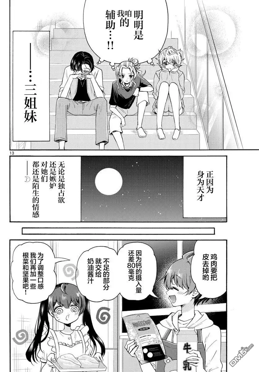《帝乃三姐妹原来很好搞定》第47话 第13页