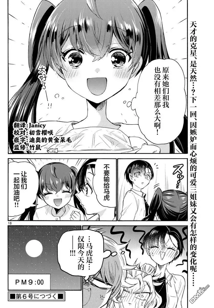 《帝乃三姐妹原来很好搞定》第48话 第18页