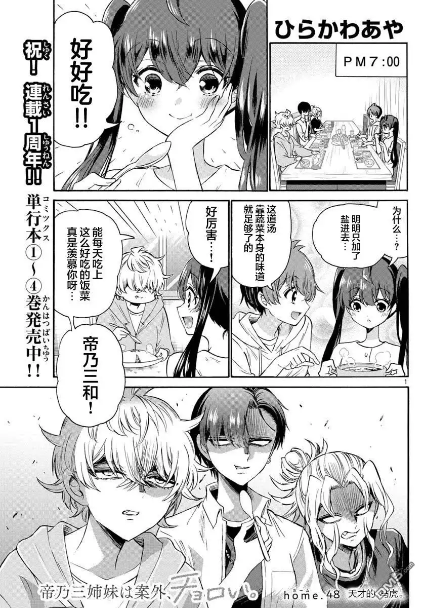 《帝乃三姐妹原来很好搞定》第48话 第1页