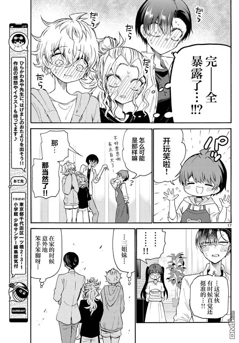 《帝乃三姐妹原来很好搞定》第48话 第17页