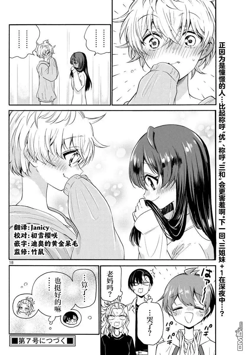 《帝乃三姐妹原来很好搞定》第49话 第18页