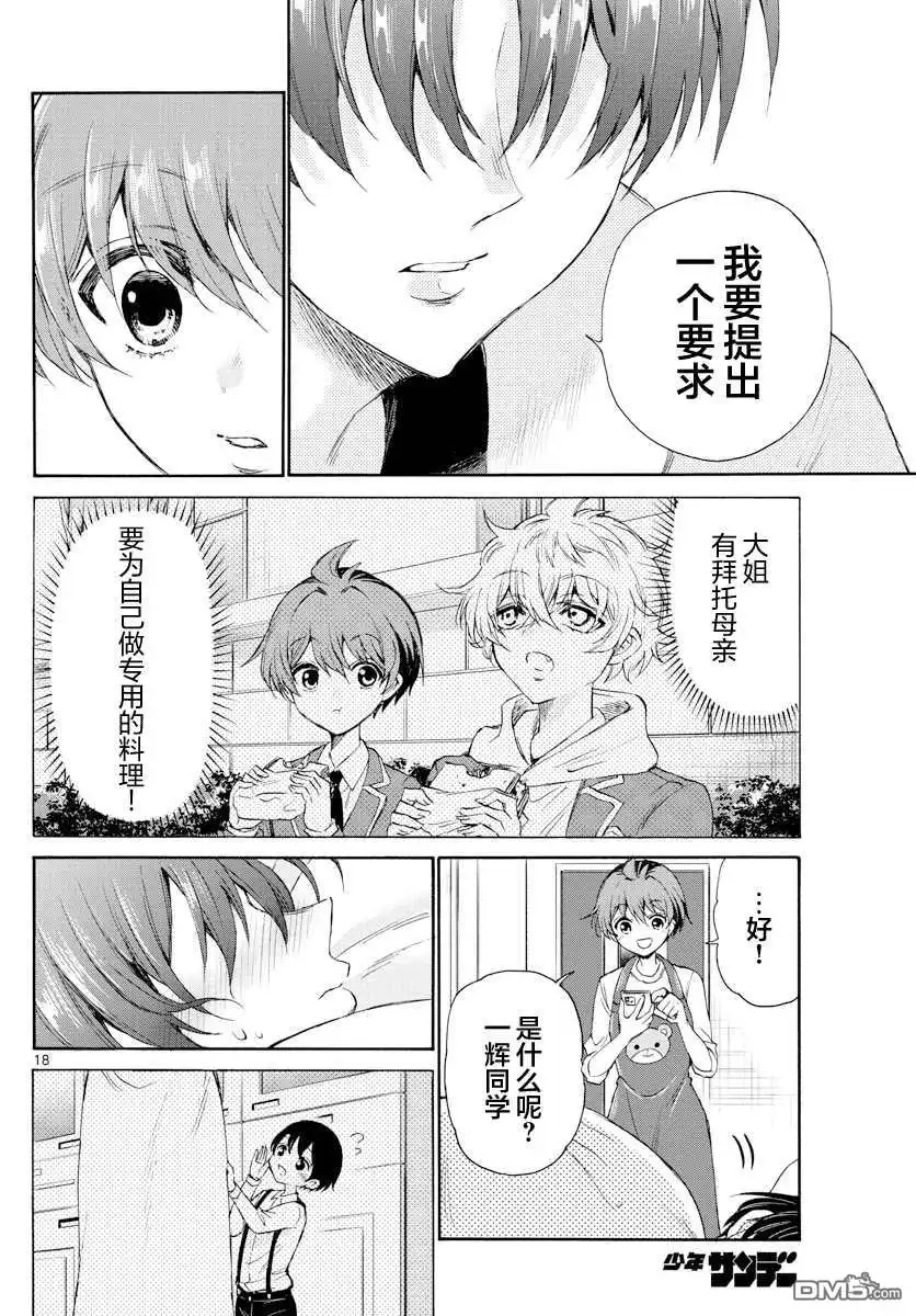 《帝乃三姐妹原来很好搞定》第5话 第18页