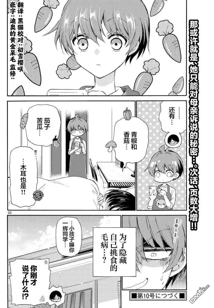 《帝乃三姐妹原来很好搞定》第5话 第20页