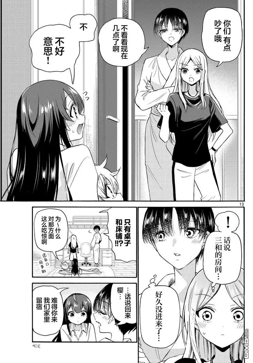 《帝乃三姐妹原来很好搞定》第50话 第13页
