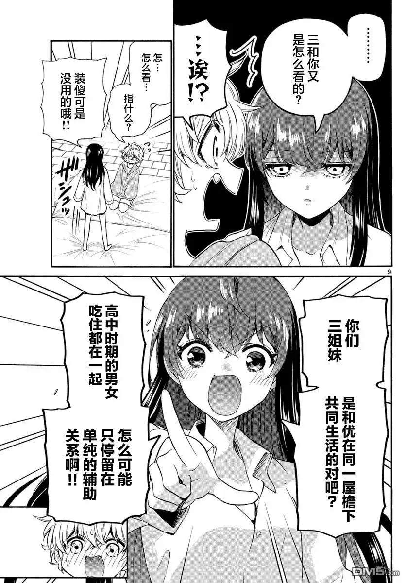 《帝乃三姐妹原来很好搞定》第50话 第9页