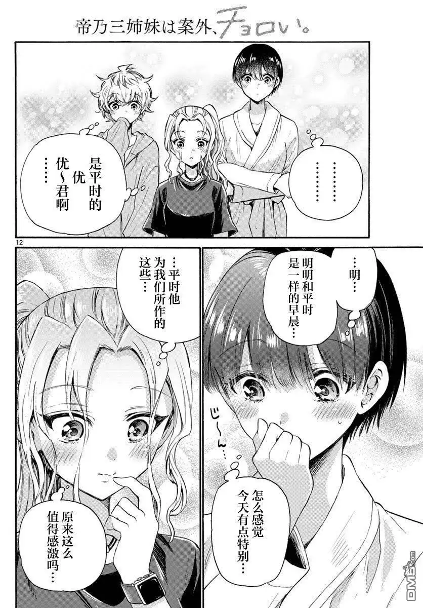 《帝乃三姐妹原来很好搞定》第51话 第12页