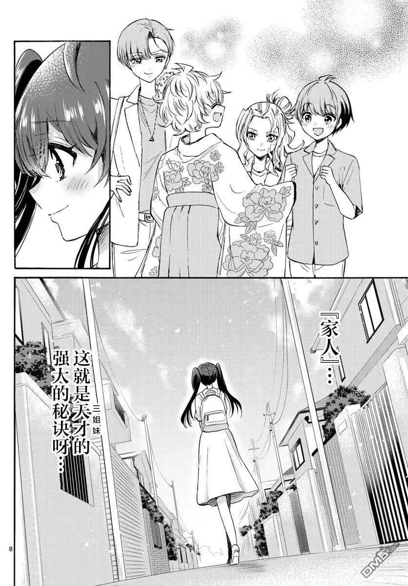 《帝乃三姐妹原来很好搞定》第51话 第8页
