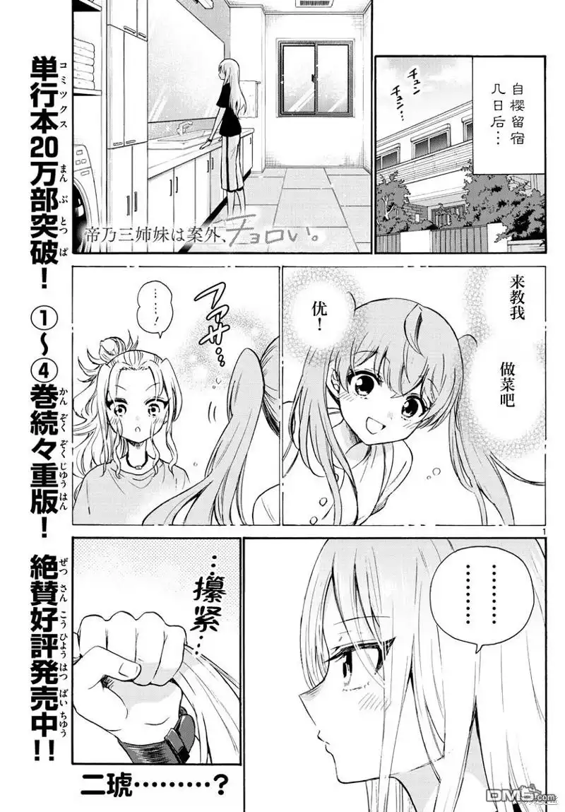 《帝乃三姐妹原来很好搞定》第52话 第1页
