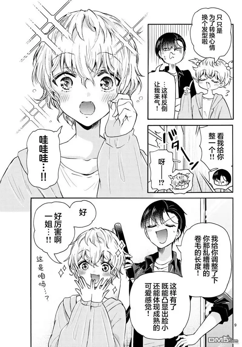 《帝乃三姐妹原来很好搞定》第52话 第9页