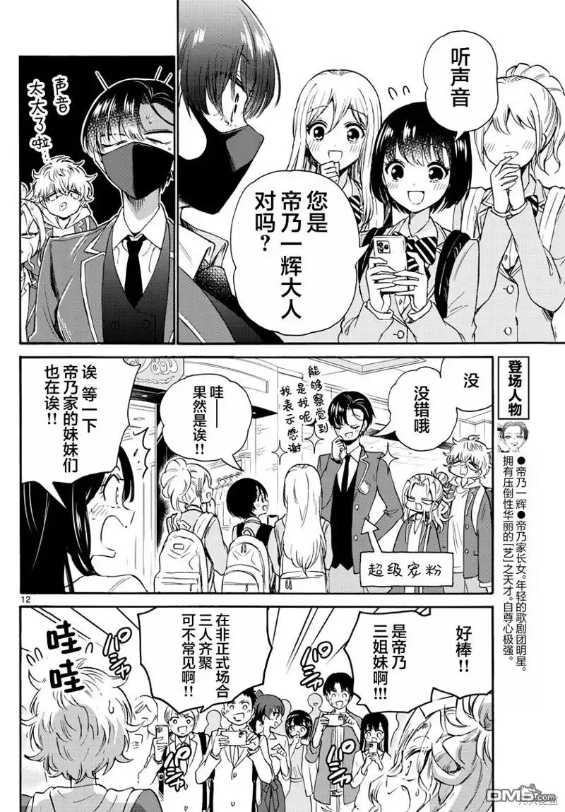 《帝乃三姐妹原来很好搞定》第53话 第12页