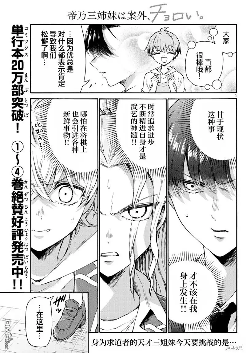 《帝乃三姐妹原来很好搞定》第53话 第1页