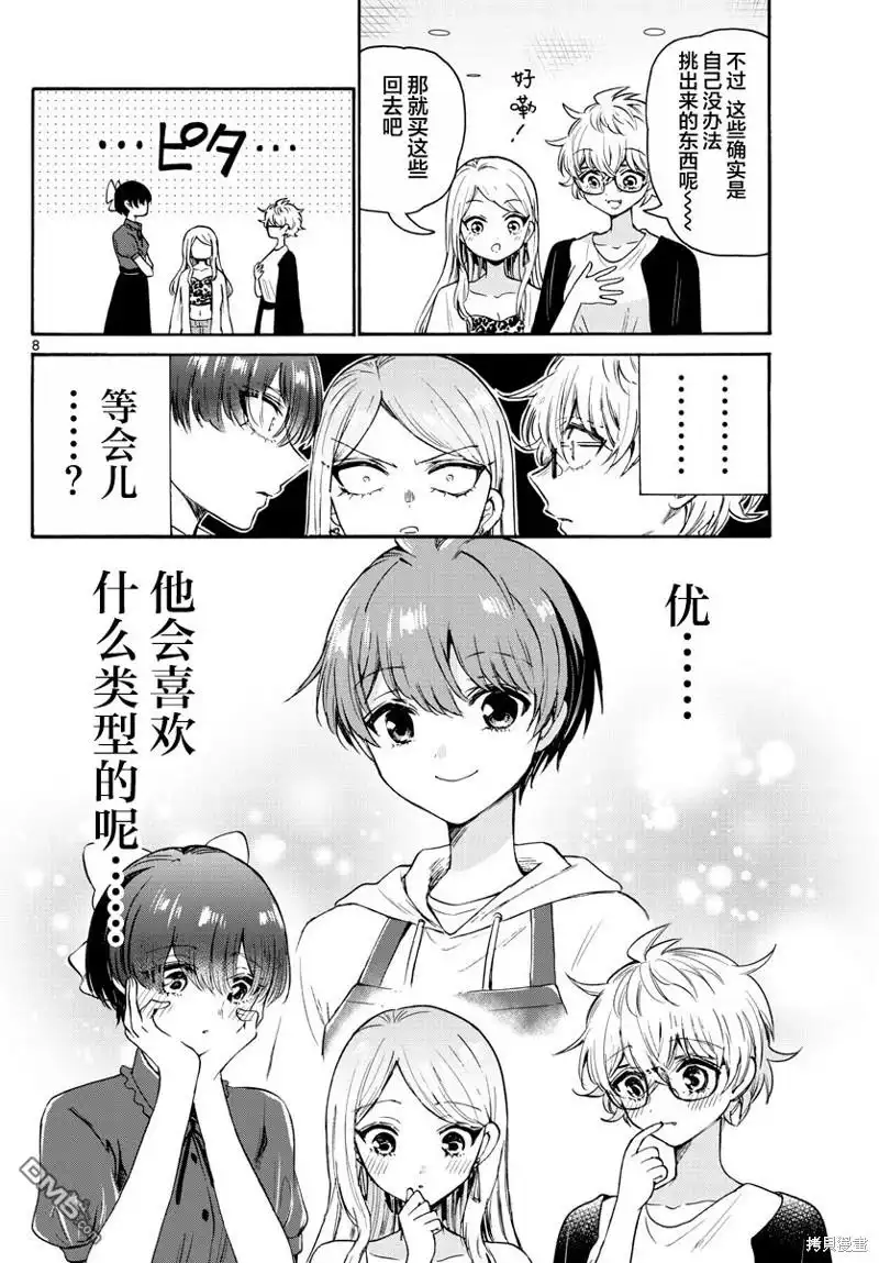 《帝乃三姐妹原来很好搞定》第53话 第8页