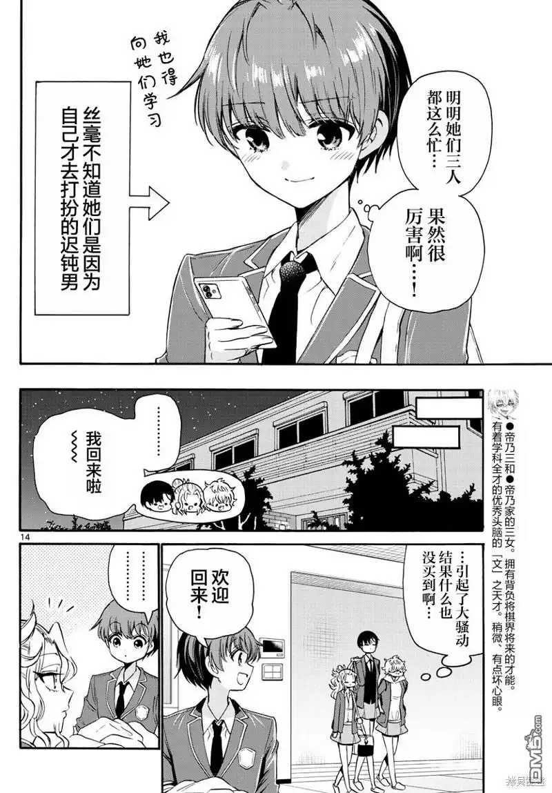 《帝乃三姐妹原来很好搞定》第53话 第14页
