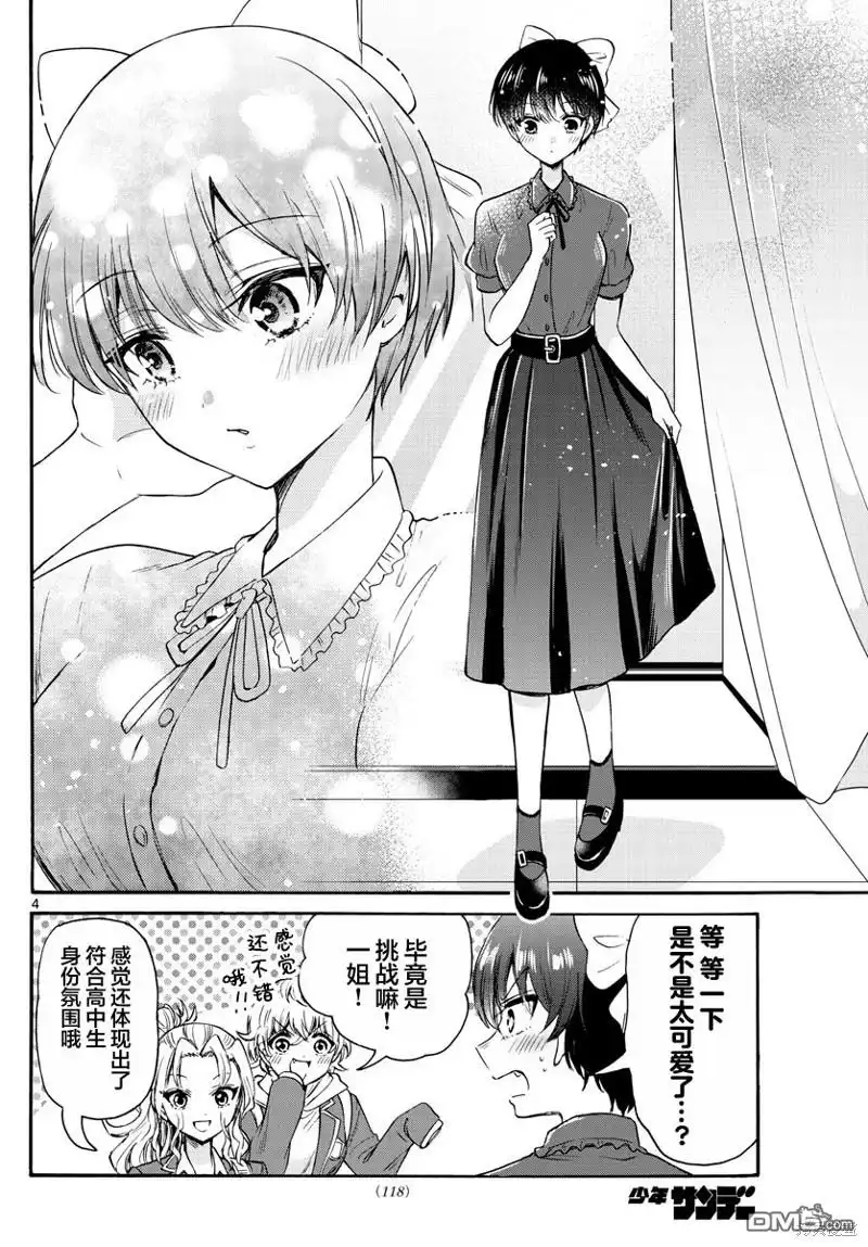 《帝乃三姐妹原来很好搞定》第53话 第4页