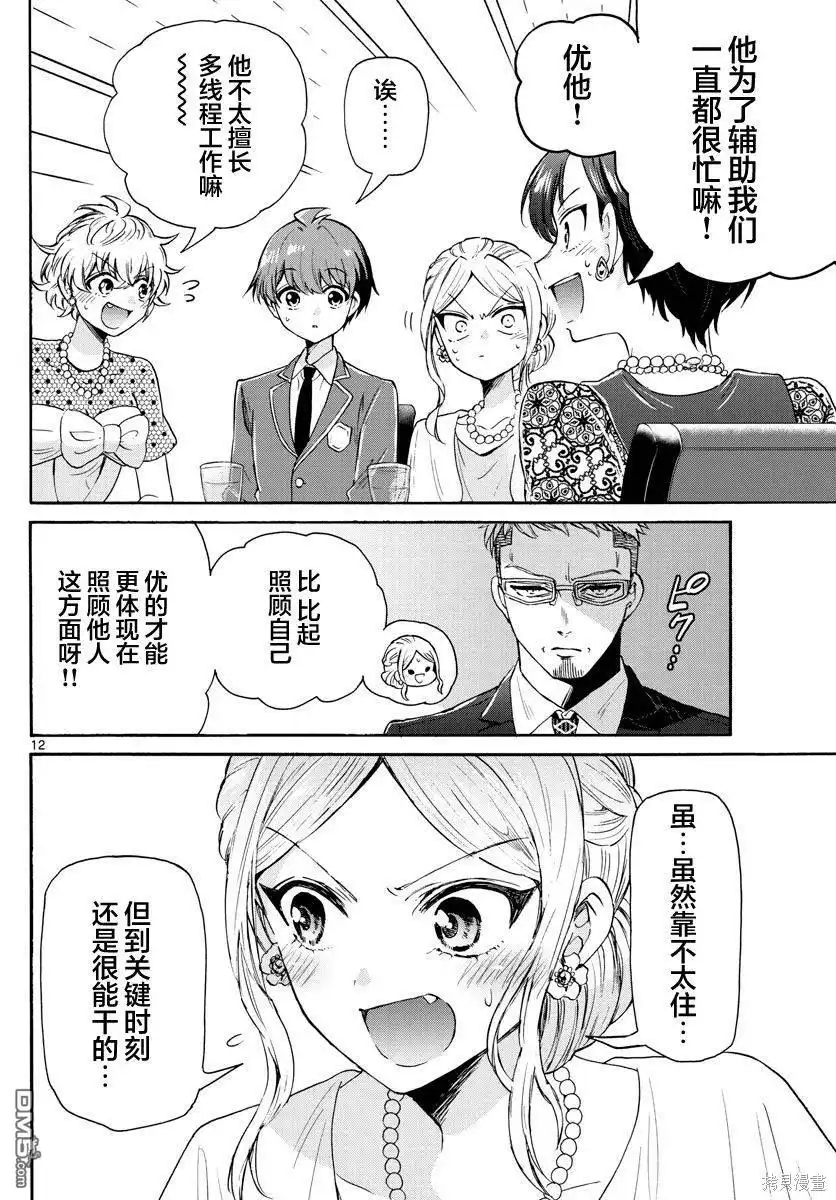 《帝乃三姐妹原来很好搞定》第55话 第12页