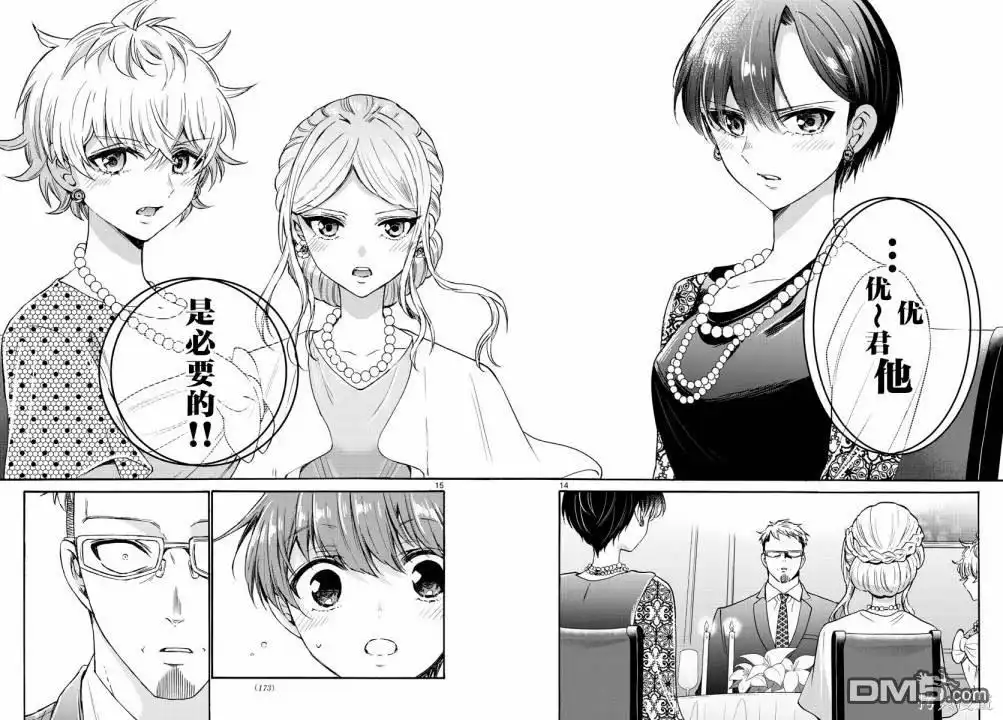 《帝乃三姐妹原来很好搞定》第55话 第14页