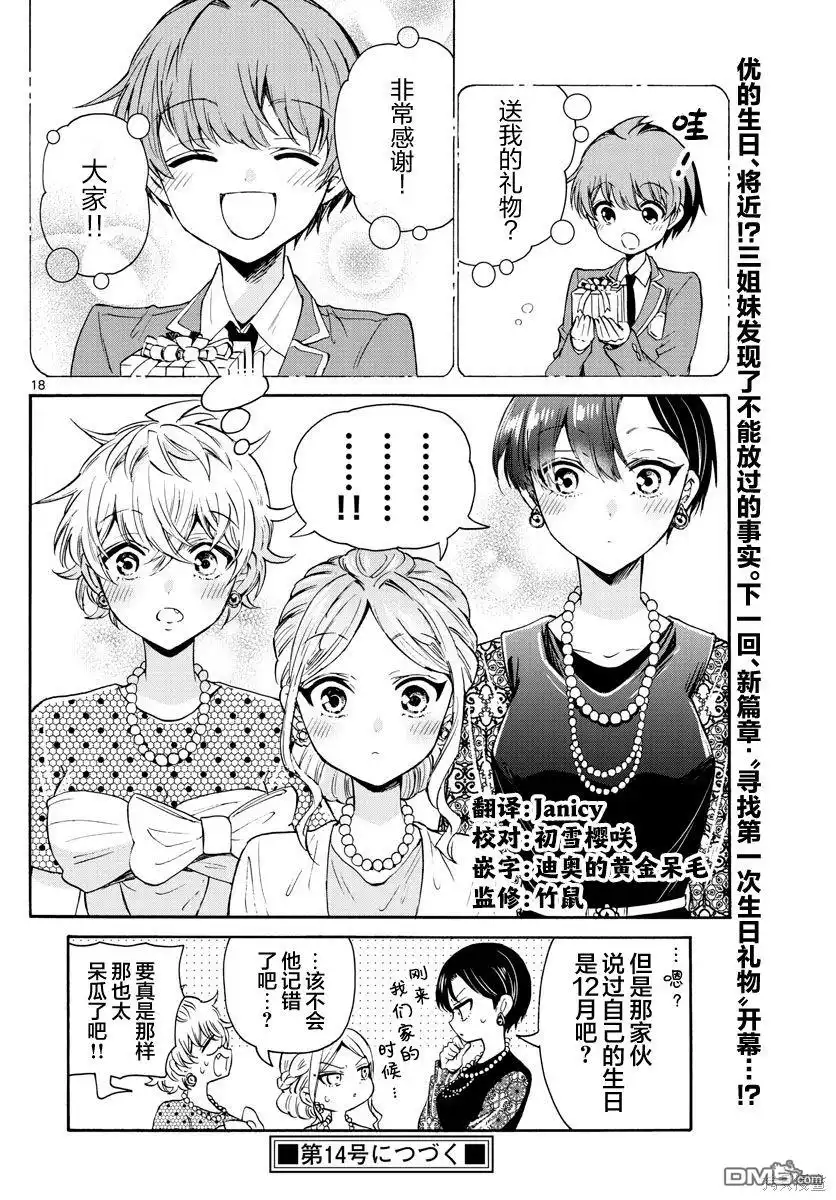 《帝乃三姐妹原来很好搞定》第56话 第18页