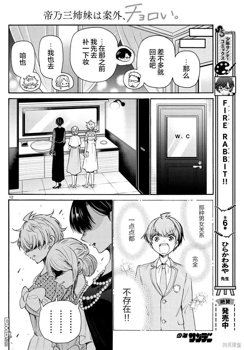 《帝乃三姐妹原来很好搞定》第56话 第12页