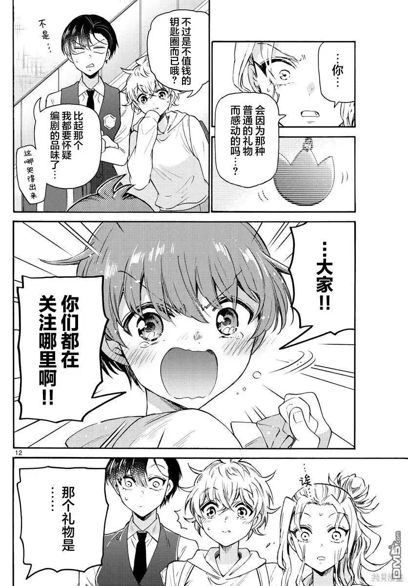 《帝乃三姐妹原来很好搞定》第57话 第12页
