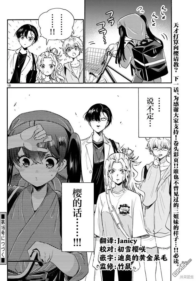 《帝乃三姐妹原来很好搞定》第58话 第18页