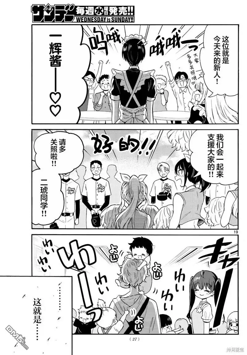 《帝乃三姐妹原来很好搞定》第59话 第18页