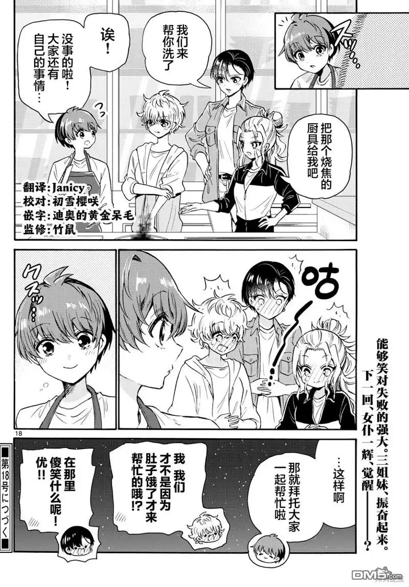 《帝乃三姐妹原来很好搞定》第60话 第18页