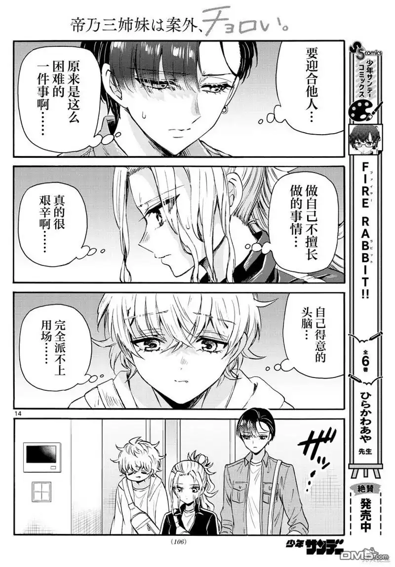 《帝乃三姐妹原来很好搞定》第60话 第14页