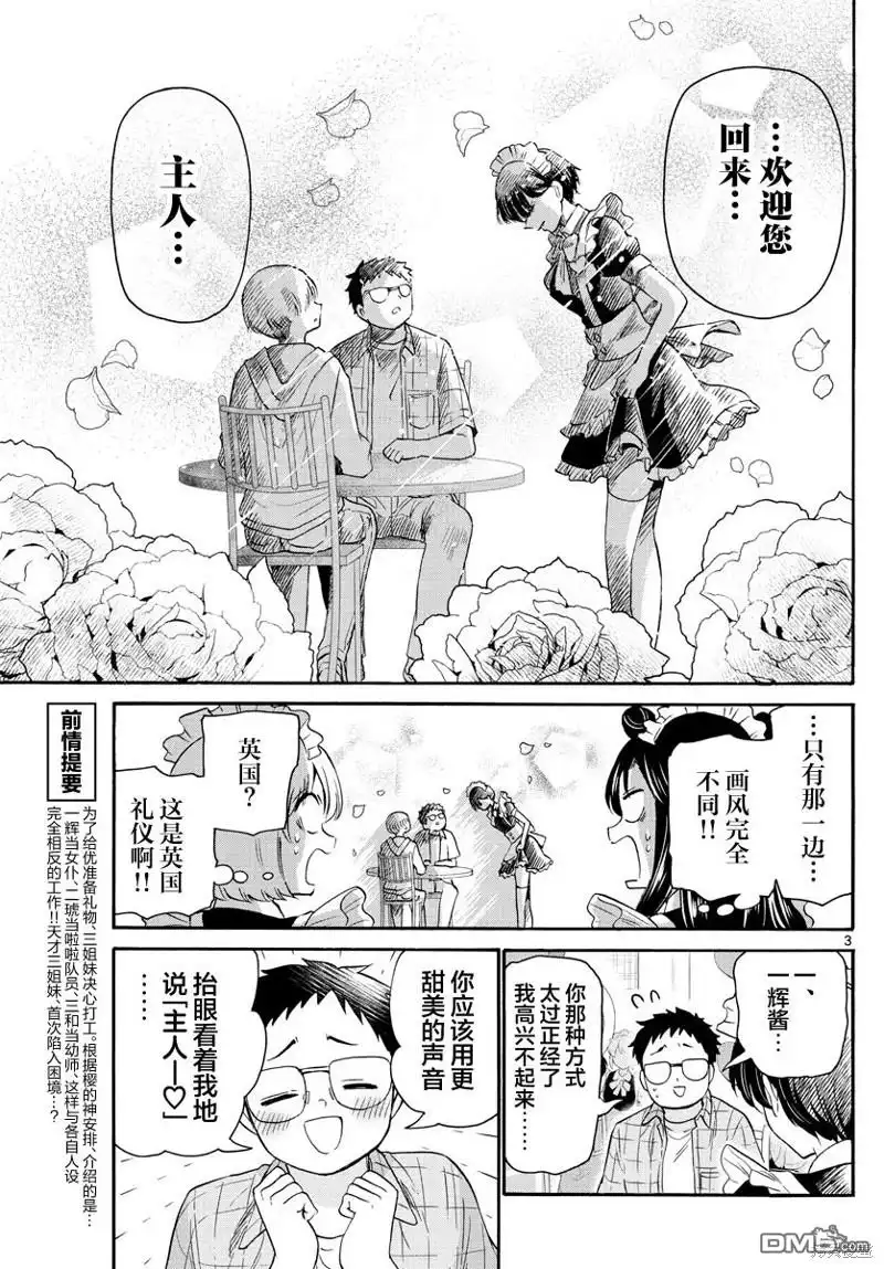 《帝乃三姐妹原来很好搞定》第60话 第3页