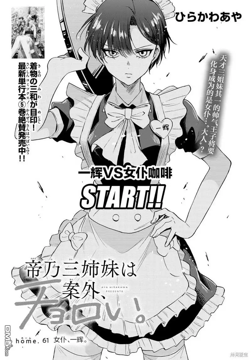 《帝乃三姐妹原来很好搞定》第61话 第1页