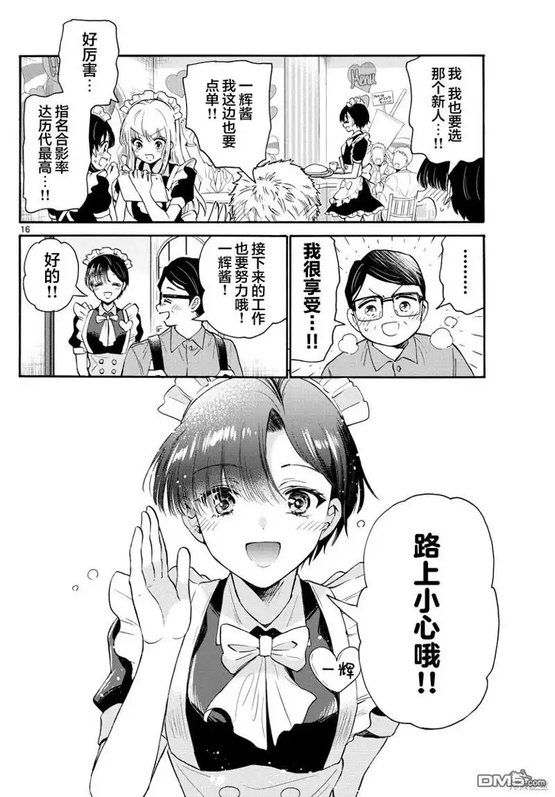 《帝乃三姐妹原来很好搞定》第61话 第16页