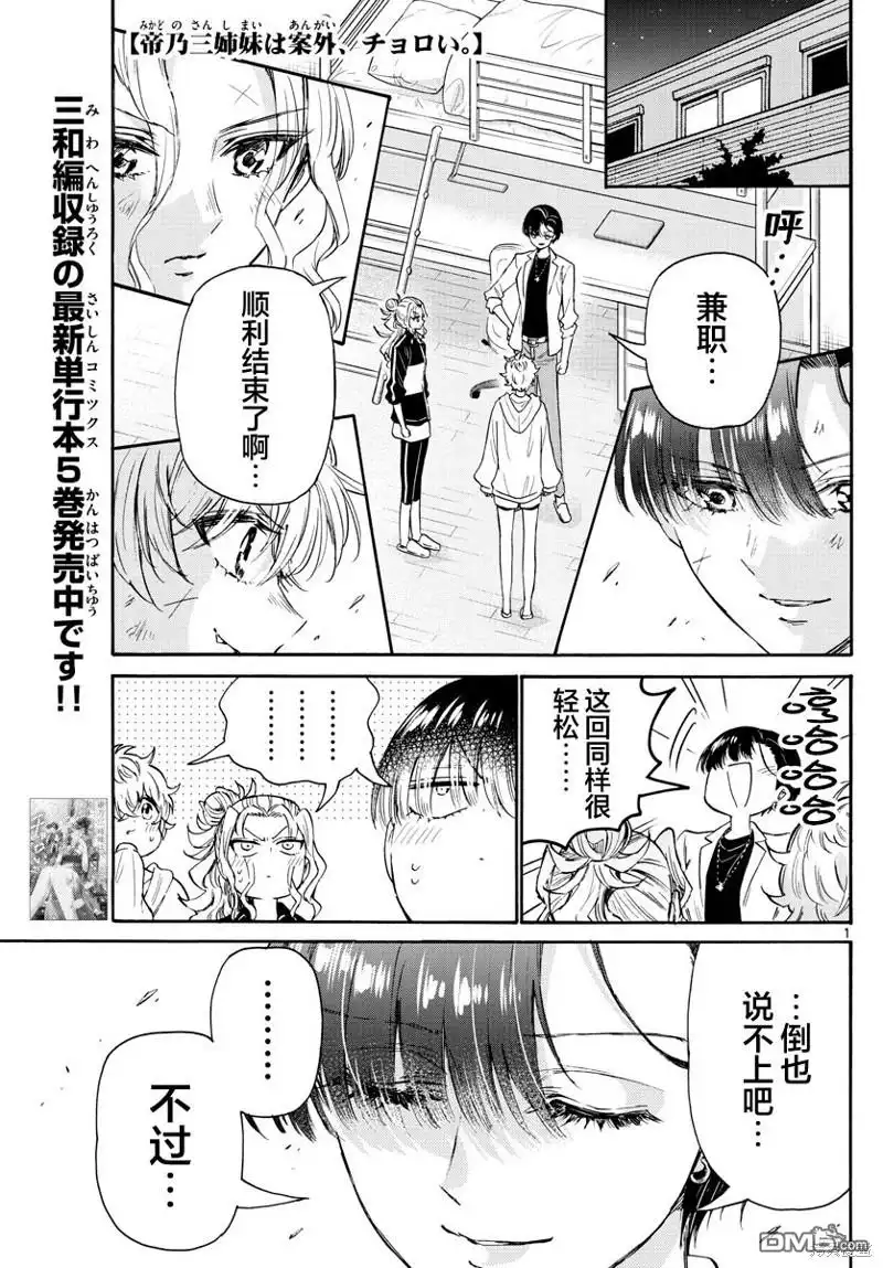 《帝乃三姐妹原来很好搞定》第64话 第1页
