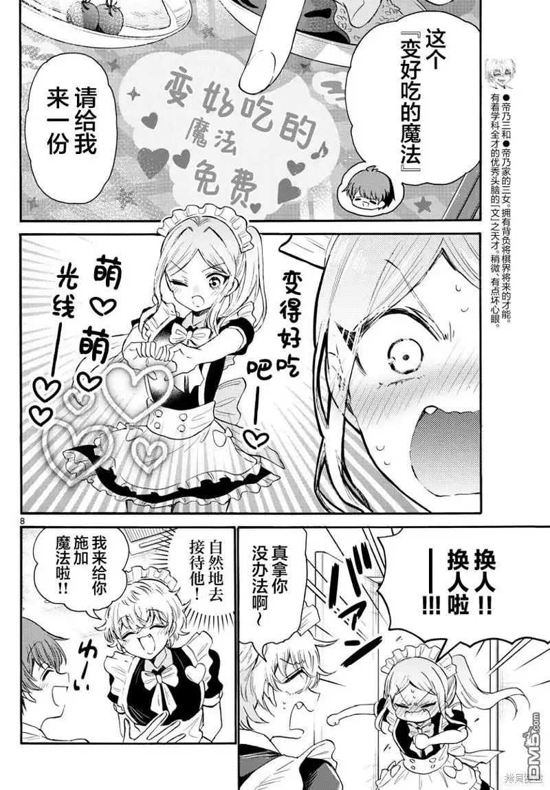 《帝乃三姐妹原来很好搞定》第65话 第8页